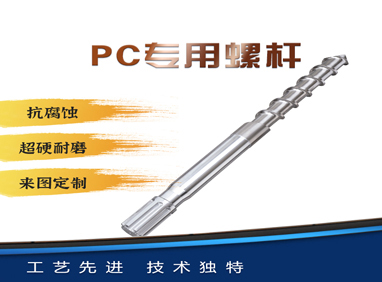 華鴻螺桿經(jīng)典產(chǎn)品：注塑機螺桿